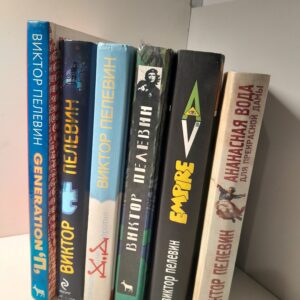 Ампир "В". Священная книга оборотня. Т. Generation "П" Ананасная вода для прекрасной дамы. ( 6 книг ) / Пелевин Виктор