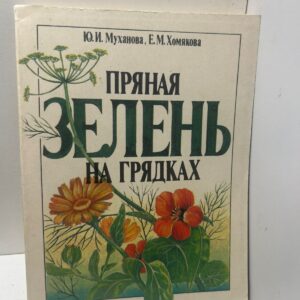 Пряная зелень на грядках Галина Муханова Ольга Охамяк
