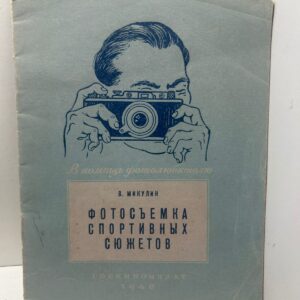 Фотосъёмка спортивных сюжетов