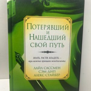 Потерявший и нашедший свой путь Лайла Сассменa, Сэма Дипа и Алекса Стайбера