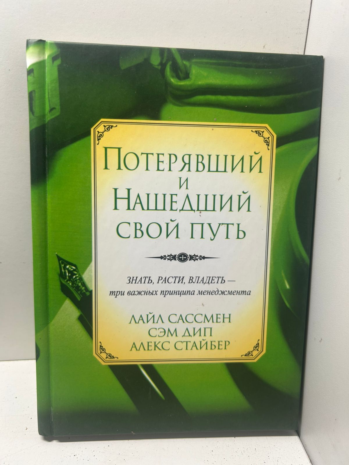 Потерявший и нашедший свой путь Лайла Сассменa, Сэма Дипа и Алекса Стайбера