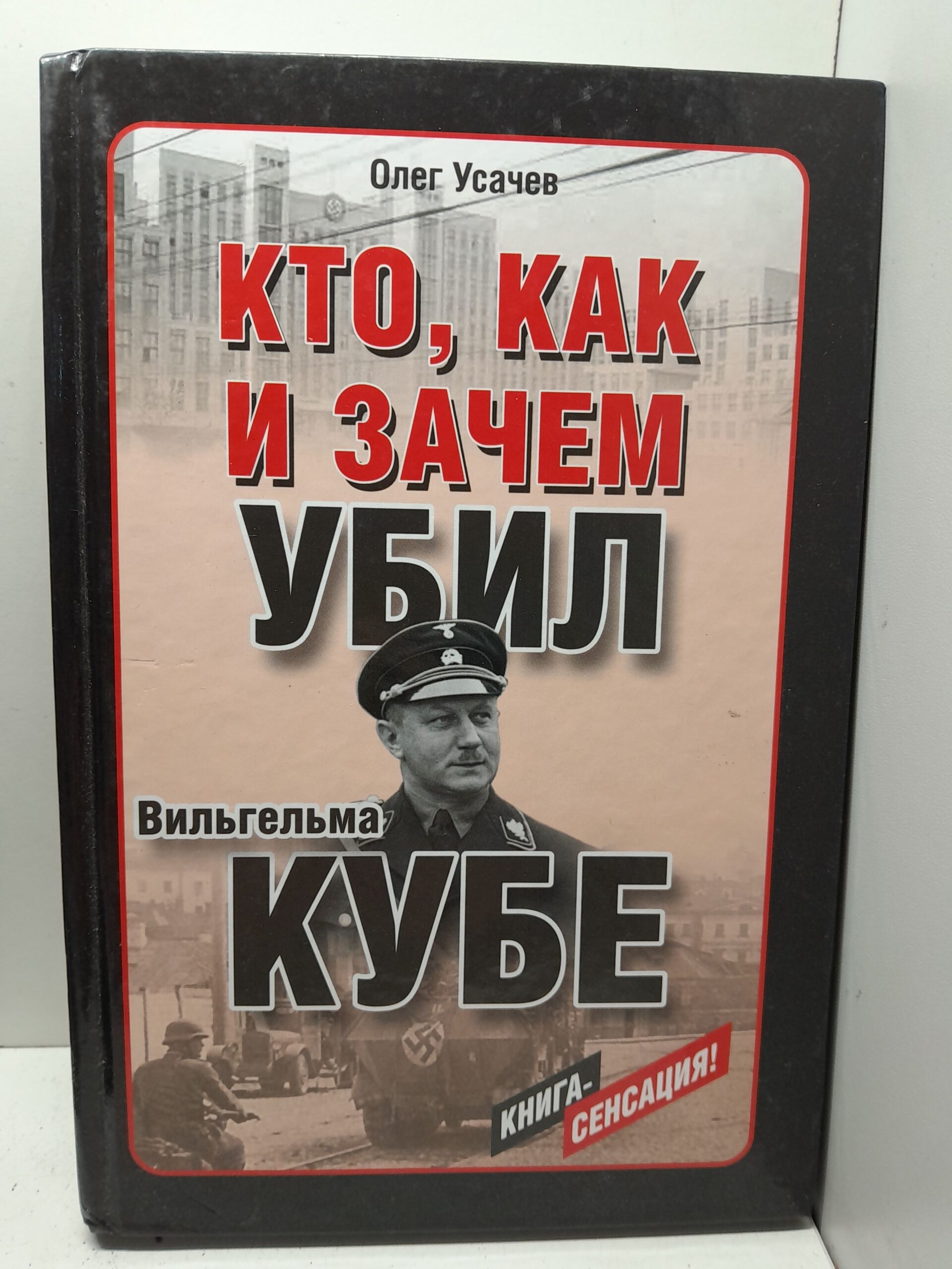 Кто, как и зачем убил Вильгельма Кубе / О.И. Усачев