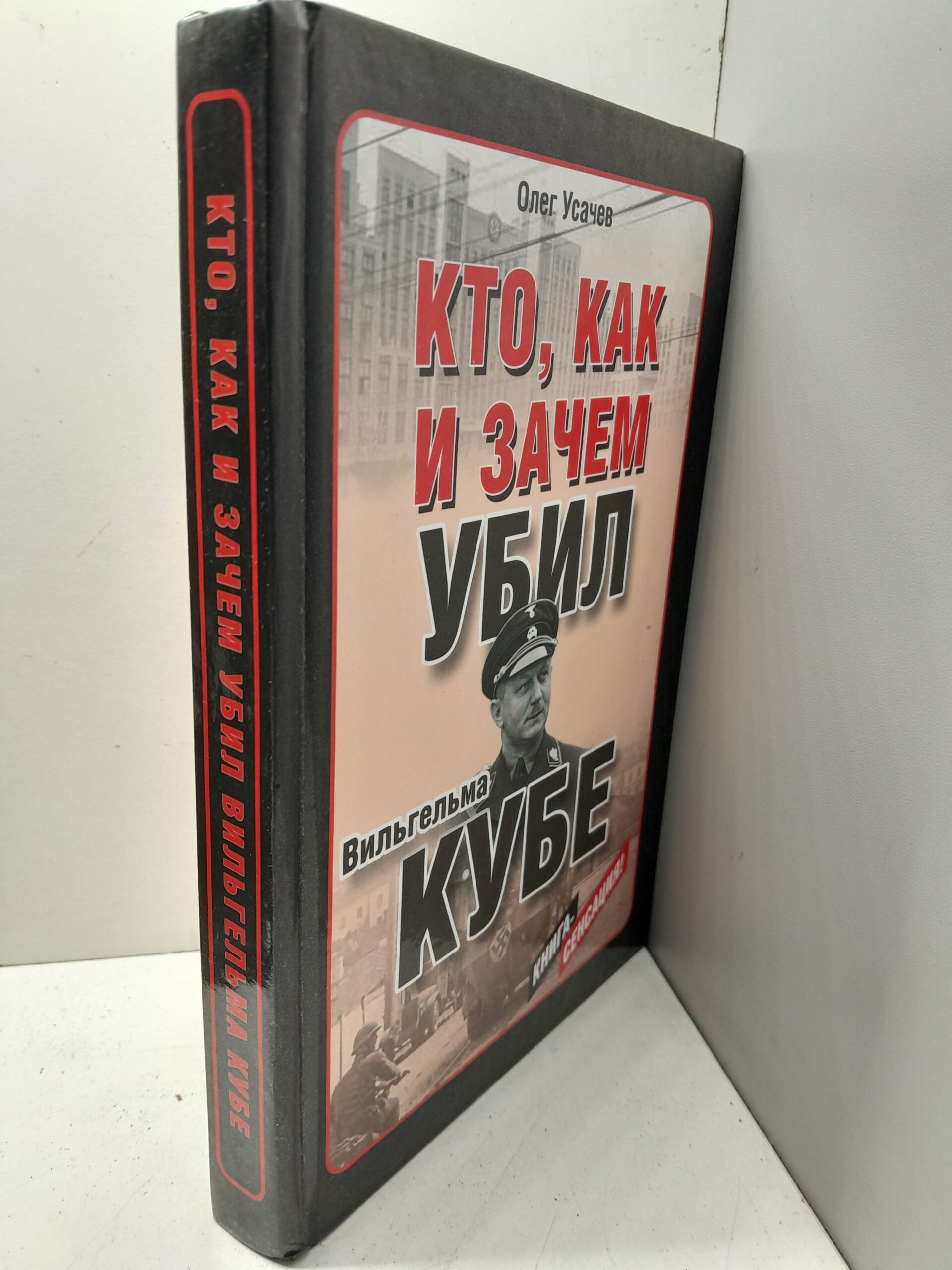 Кто, как и зачем убил Вильгельма Кубе / О.И. Усачев — изображение 2