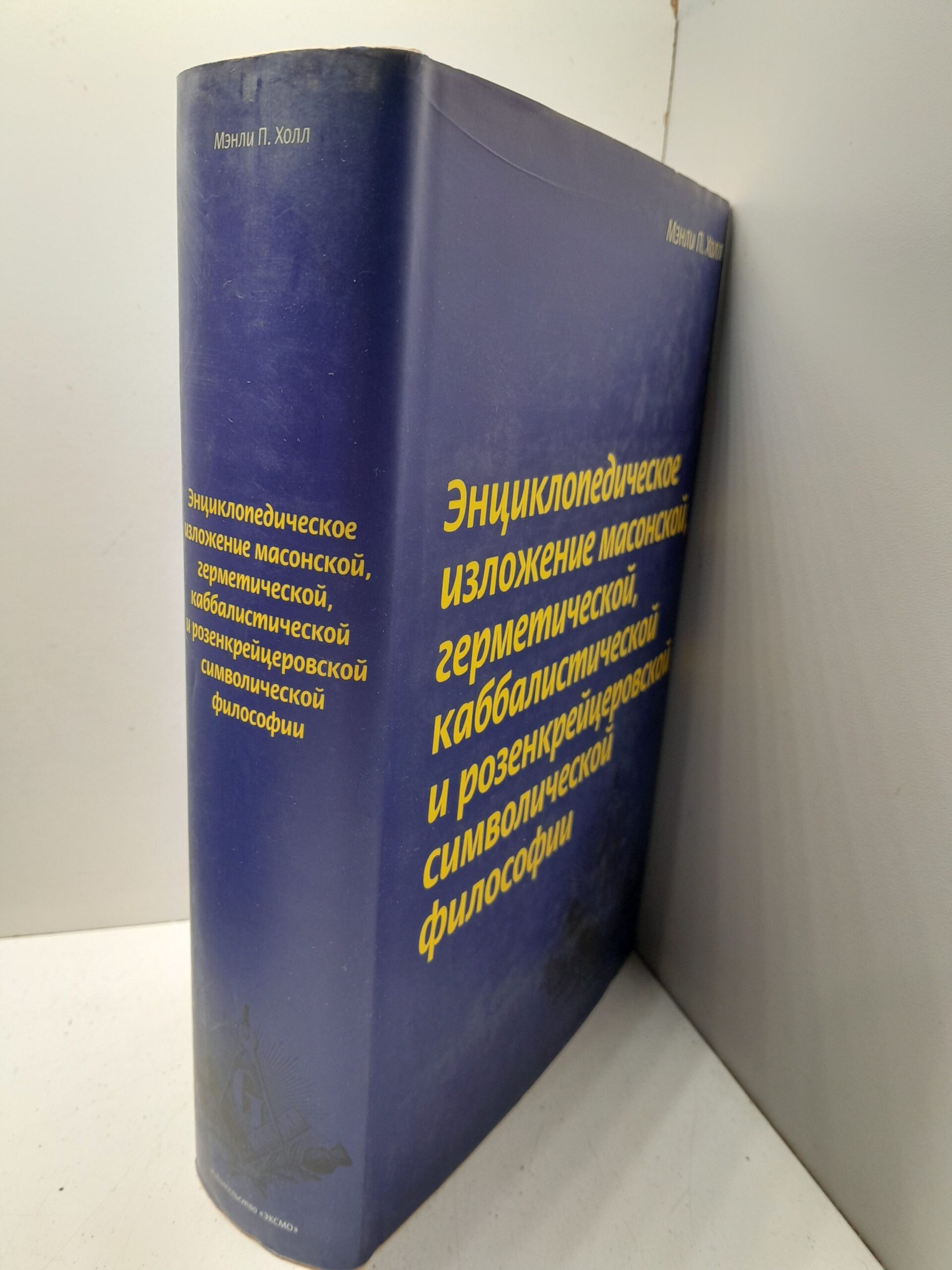 Холл Мэнли П. / Энциклопедическое изложение масонской, герметической, каббалистической и розенкрейцеровской символической философии — изображение 2