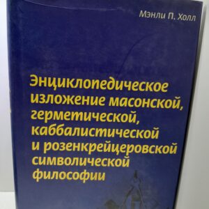 Холл Мэнли П. / Энциклопедическое изложение масонской, герметической, каббалистической и розенкрейцеровской символической философии