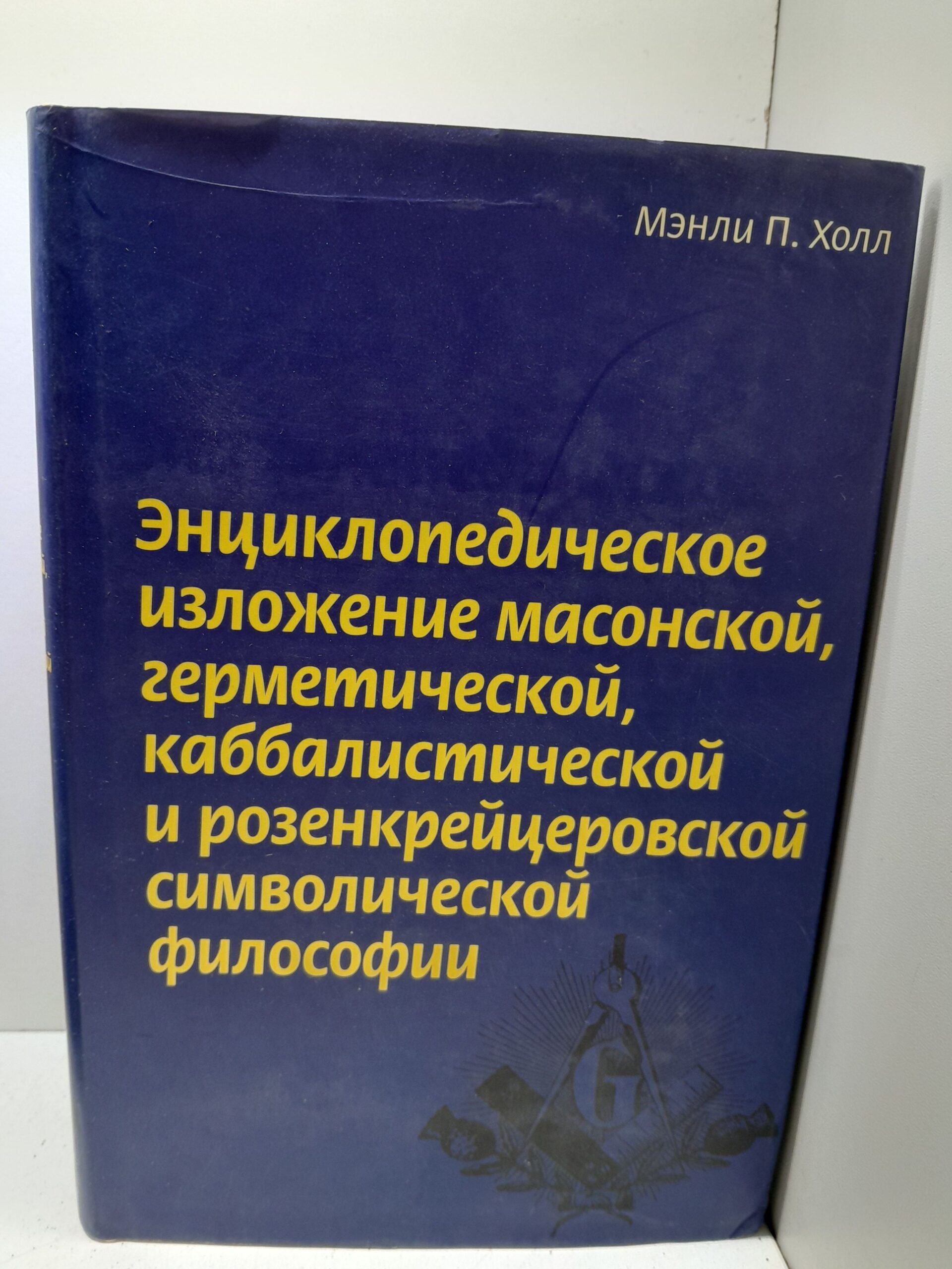 Холл Мэнли П. / Энциклопедическое изложение масонской, герметической, каббалистической и розенкрейцеровской символической философии
