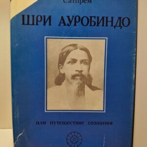 Шри Ауробиндо, или Путешествие сознания / Сатпрем