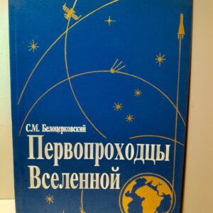 Белоцерковский С.М. / Первопроходцы Вселенной: Земля - Космос - Земля