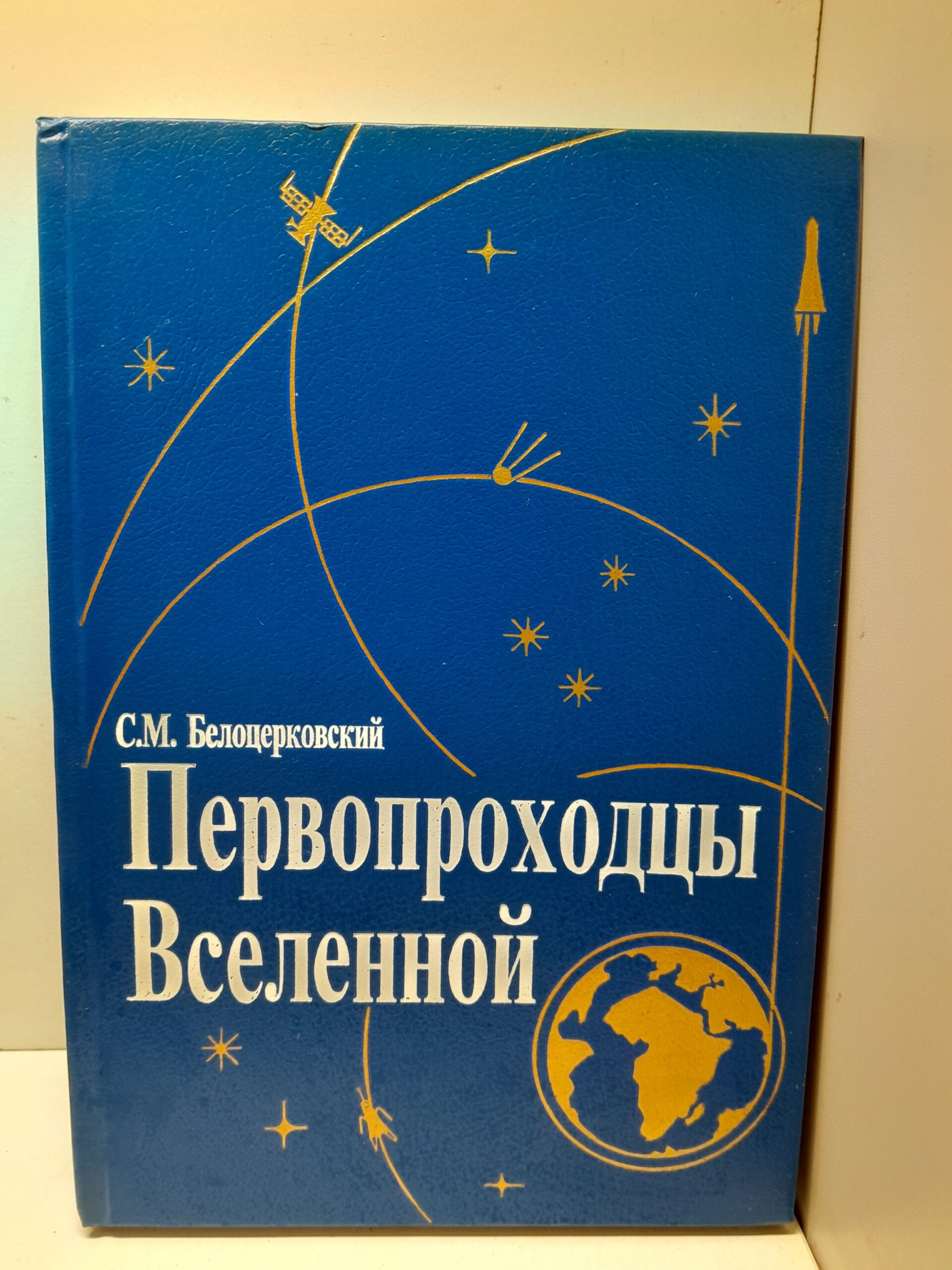 Белоцерковский С.М. / Первопроходцы Вселенной: Земля - Космос - Земля
