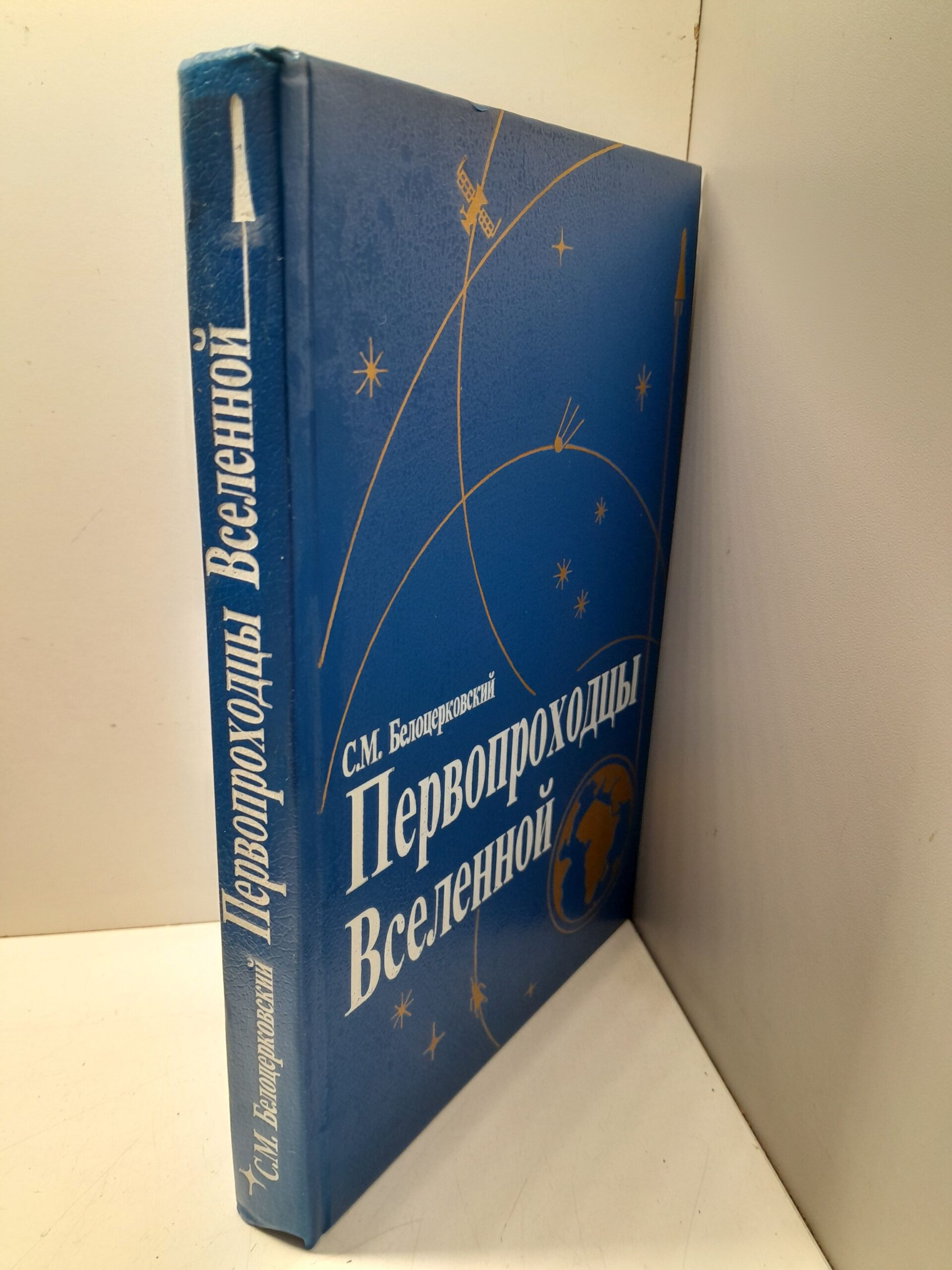 Белоцерковский С.М. / Первопроходцы Вселенной: Земля - Космос - Земля — изображение 2
