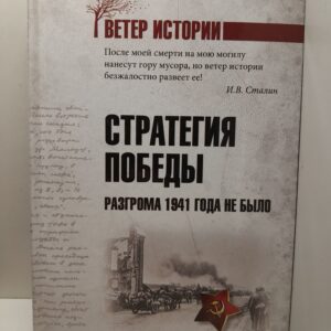 Прудникова Е.А. / Стратегия победы. Разгрома 1941 года не было