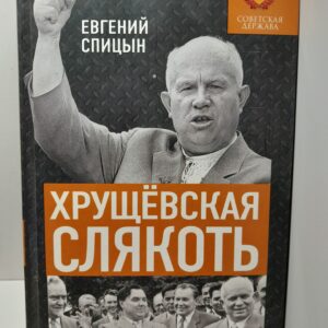 Хрущёвская слякоть. Советская держава в 1953-1964 годах / Спицын Евгений