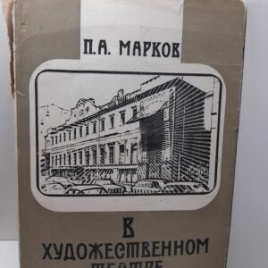 Марков П. / В художественном театре. Книга завлита