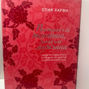Поступай как женщина, думай как мужчина Стив Харви