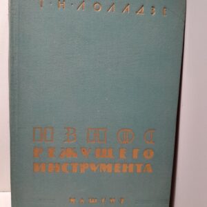 Износ режущего инструмента / Т.Н. Лоладзе