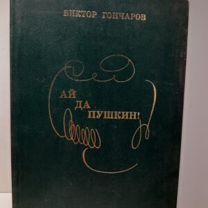 Ай да Пушкин! / Виктор Гончаров