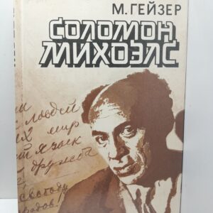 Соломон Михоэлс / М. Гейзер