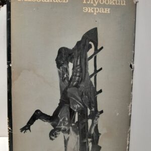 Глубокий экран / Г.М. Козинцев