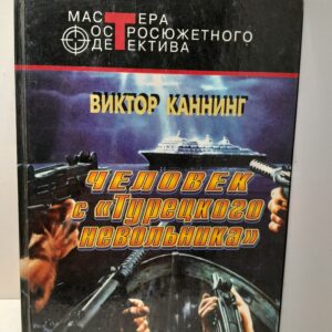 Человек с "Турецкого невольника" / Каннинг Виктор