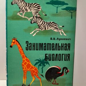 Занимательная биология / В.В. Лункевич