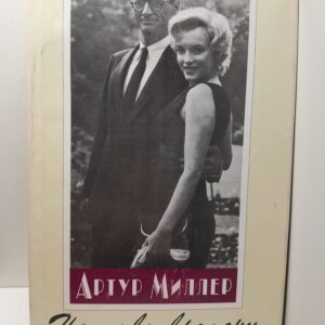 Артур Миллер / Наплывы времени: История жизни