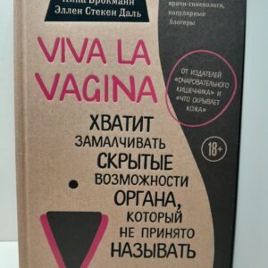 Viva la vagina. Хватит замалчивать скрытые возможности органа, который не принято называть / Брокманн Нина, Стёкен Даль Эллен