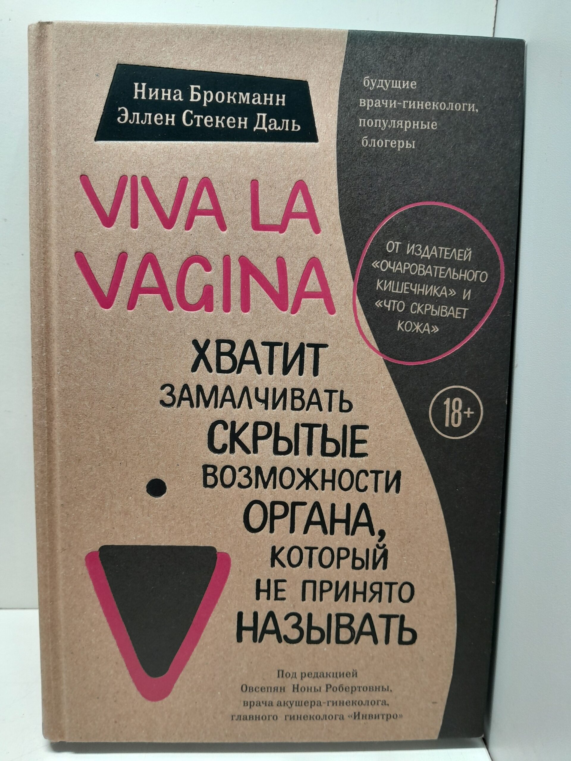 Viva la vagina. Хватит замалчивать скрытые возможности органа, который не принято называть / Брокманн Нина, Стёкен Даль Эллен