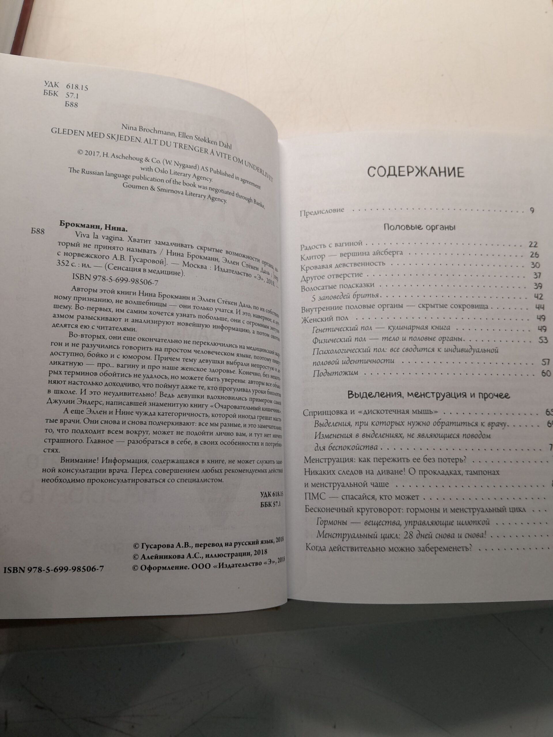 Viva la vagina. Хватит замалчивать скрытые возможности органа, который не принято называть / Брокманн Нина, Стёкен Даль Эллен — изображение 3