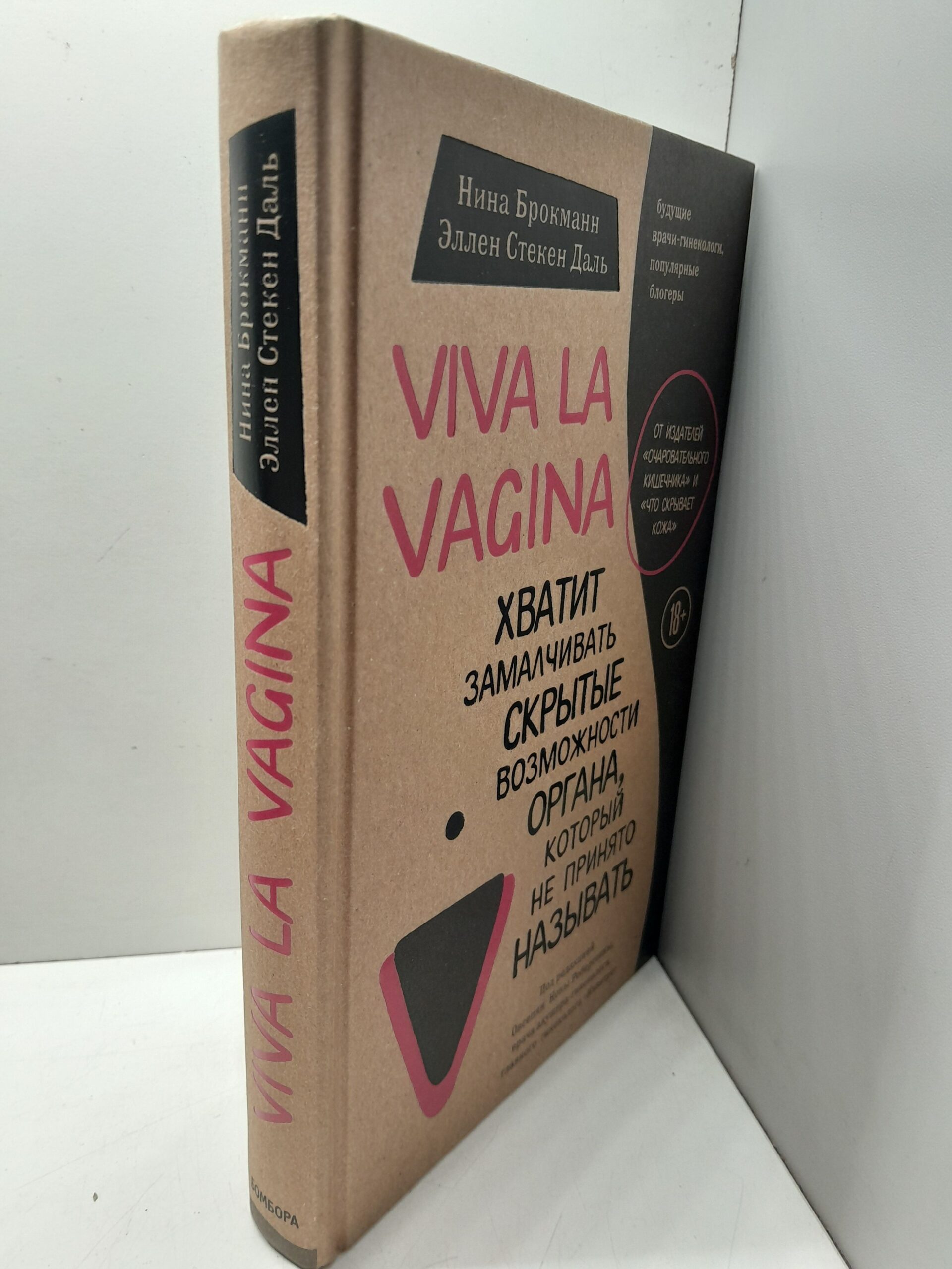 Viva la vagina. Хватит замалчивать скрытые возможности органа, который не принято называть / Брокманн Нина, Стёкен Даль Эллен — изображение 2