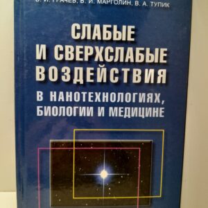 Слабые и сверхслабые воздействия в нанотехнологиях, биологии и медицине / В.И. Грачёв, В.И. Марголин, В.А. Тупик