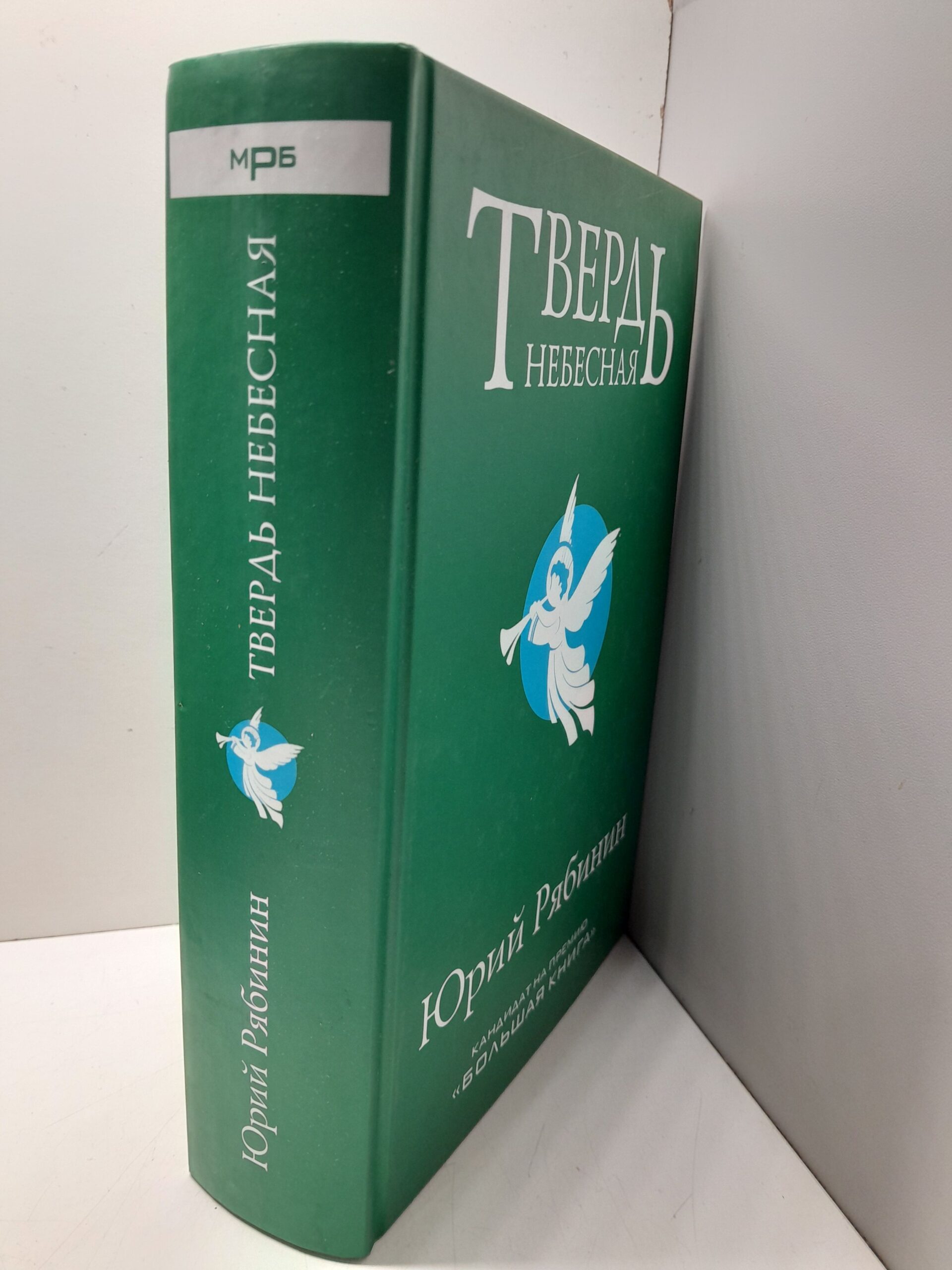 Твердь небесная / Ю.В. Рябинин — изображение 2