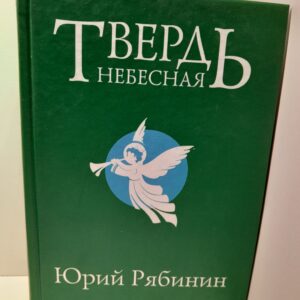 Твердь небесная / Ю.В. Рябинин