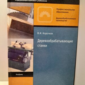 Деревообрабатывающие станки / В.И. Коротков