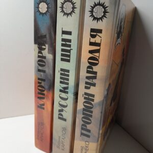 Ключ-город. Русский щит. Тропой чародея ( 3 книги ) / Л. Дайненко, В. Каргалов, В. Аристов