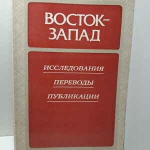 Восток-Запад: Исследования. Переводы. Публикации