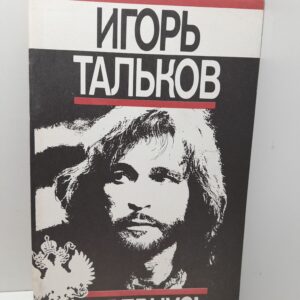 Игорь Тальков. Я вернусь / Платонова О.