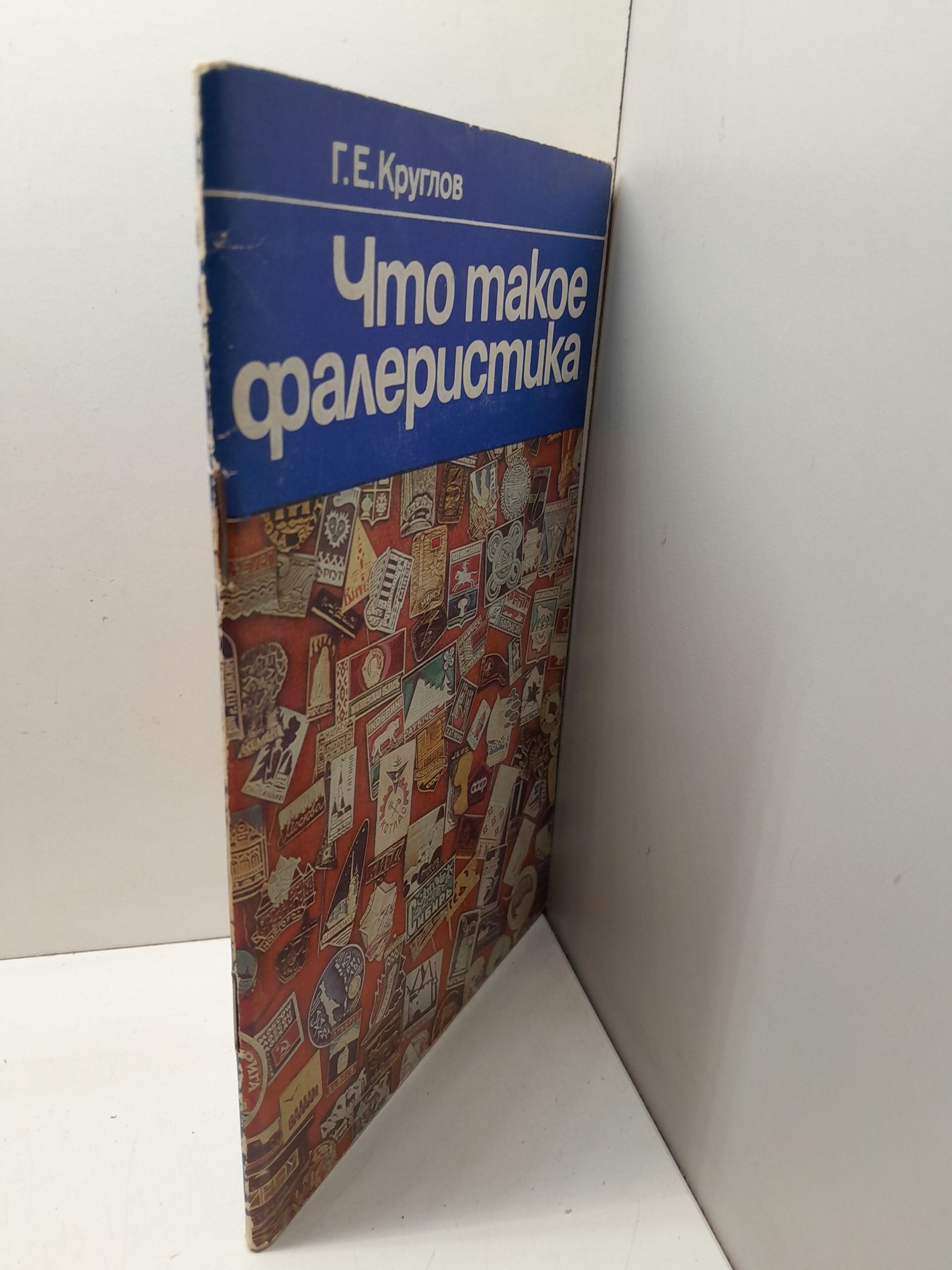 Что такое фалеристика / Г.Е. Круглов — изображение 2