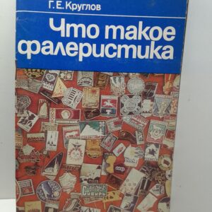 Что такое фалеристика / Г.Е. Круглов