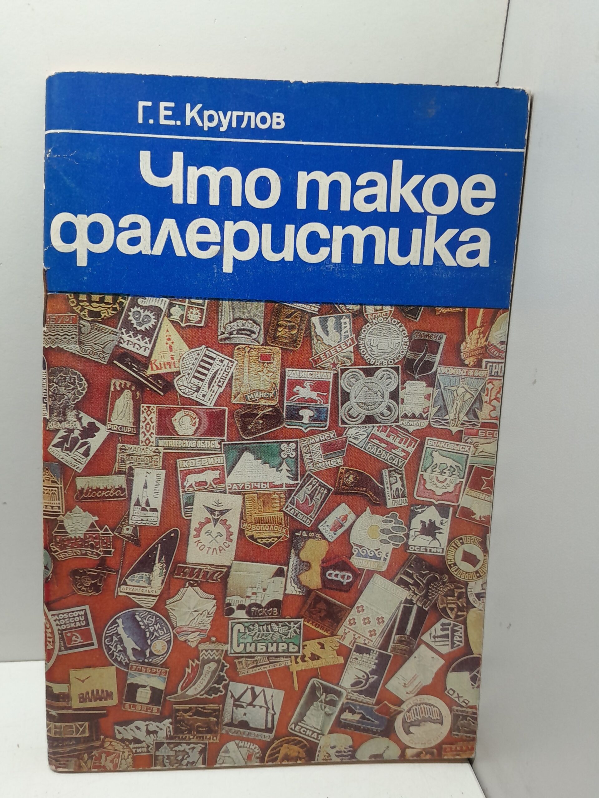 Что такое фалеристика / Г.Е. Круглов