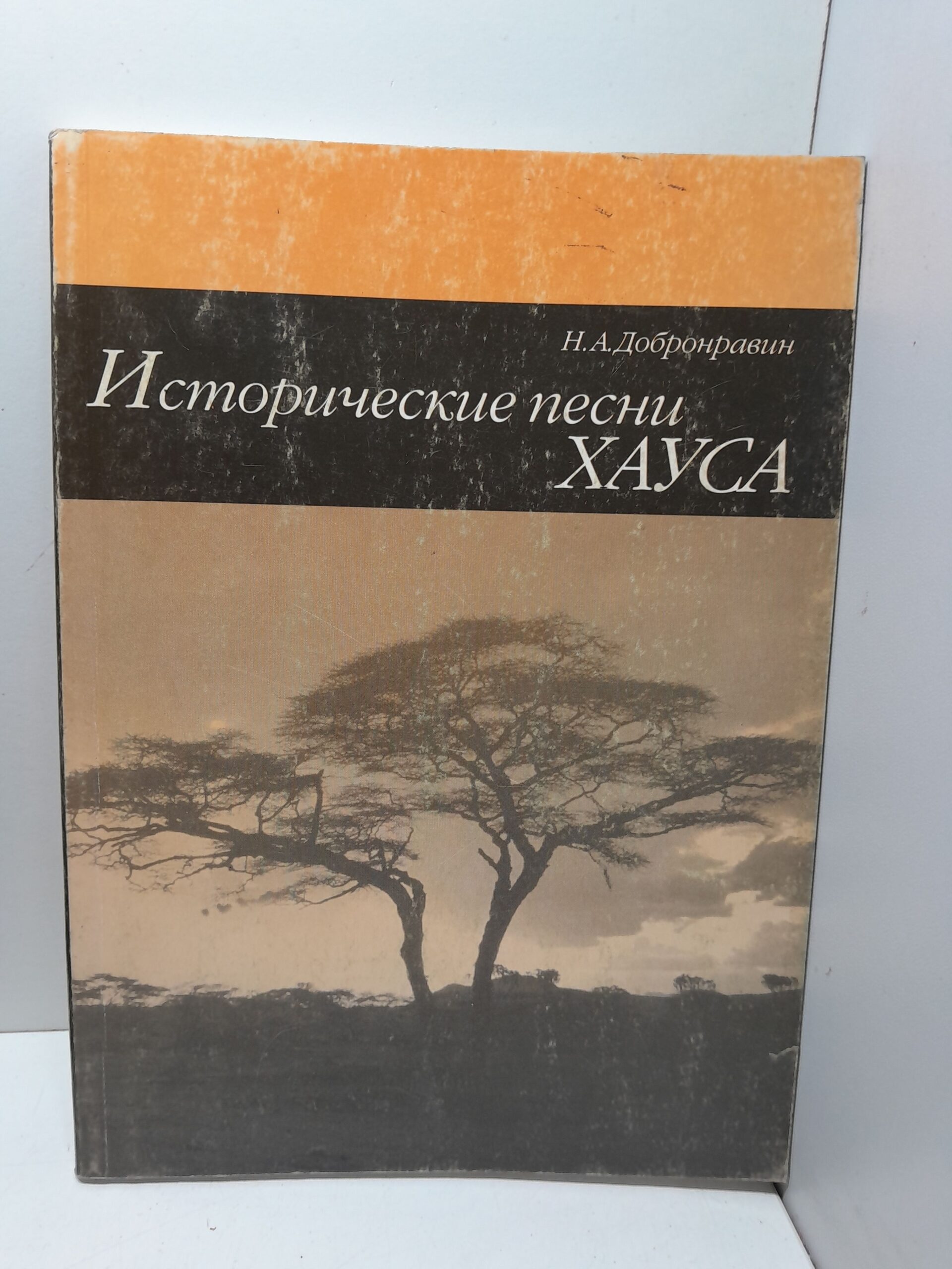 Исторические песни Хауса / Н.А. Добронравин