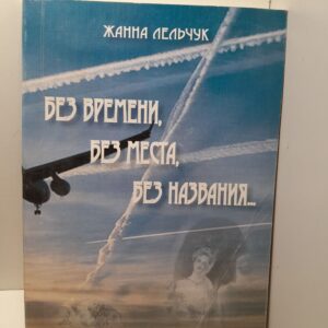 Без времени, без места, без названия / Ж.Л. Лельчук