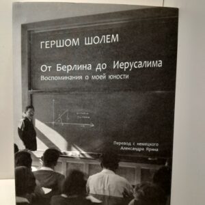 От Берлина до Иерусалима. Воспоминания о моей юности / Шолем Гершом