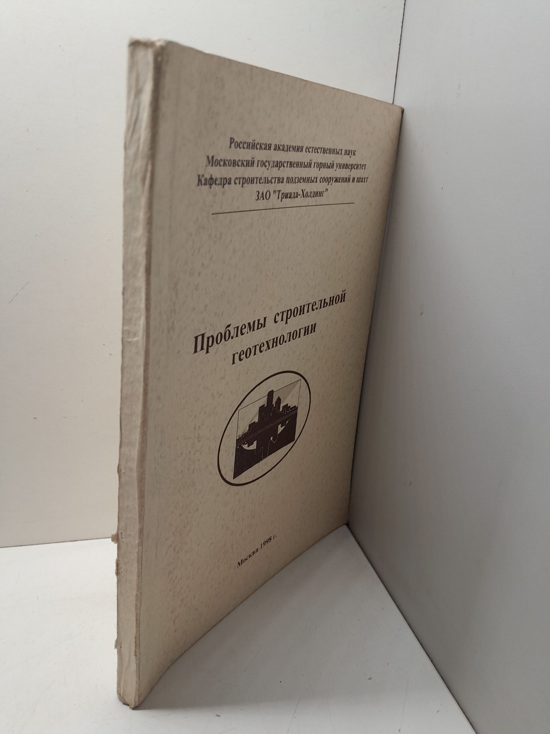 Проблемы строительной геотехнологии — изображение 2