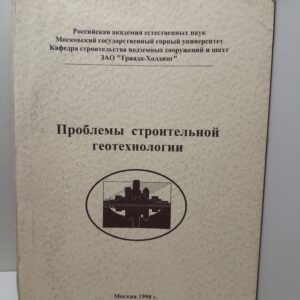 Проблемы строительной геотехнологии