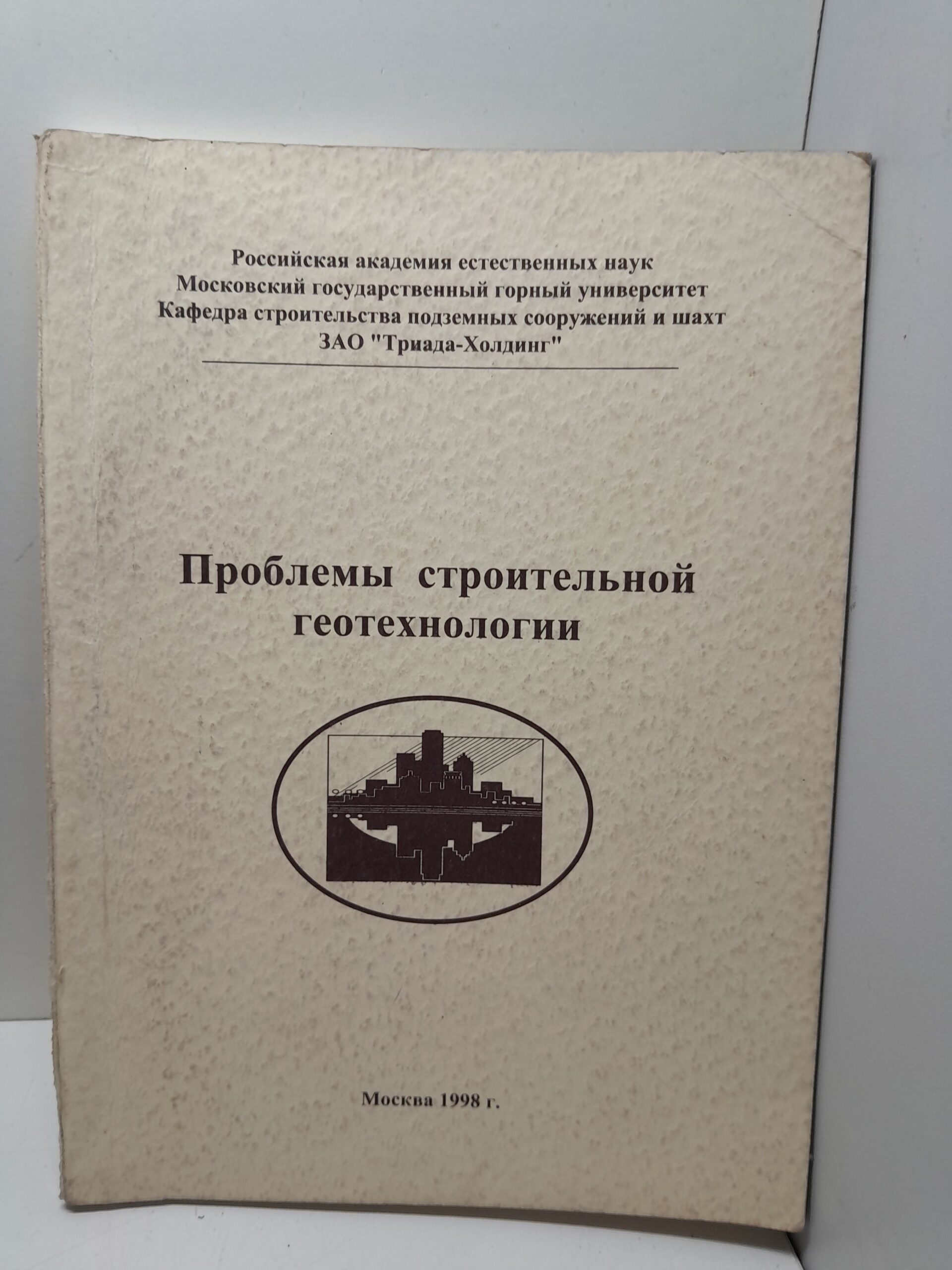 Проблемы строительной геотехнологии