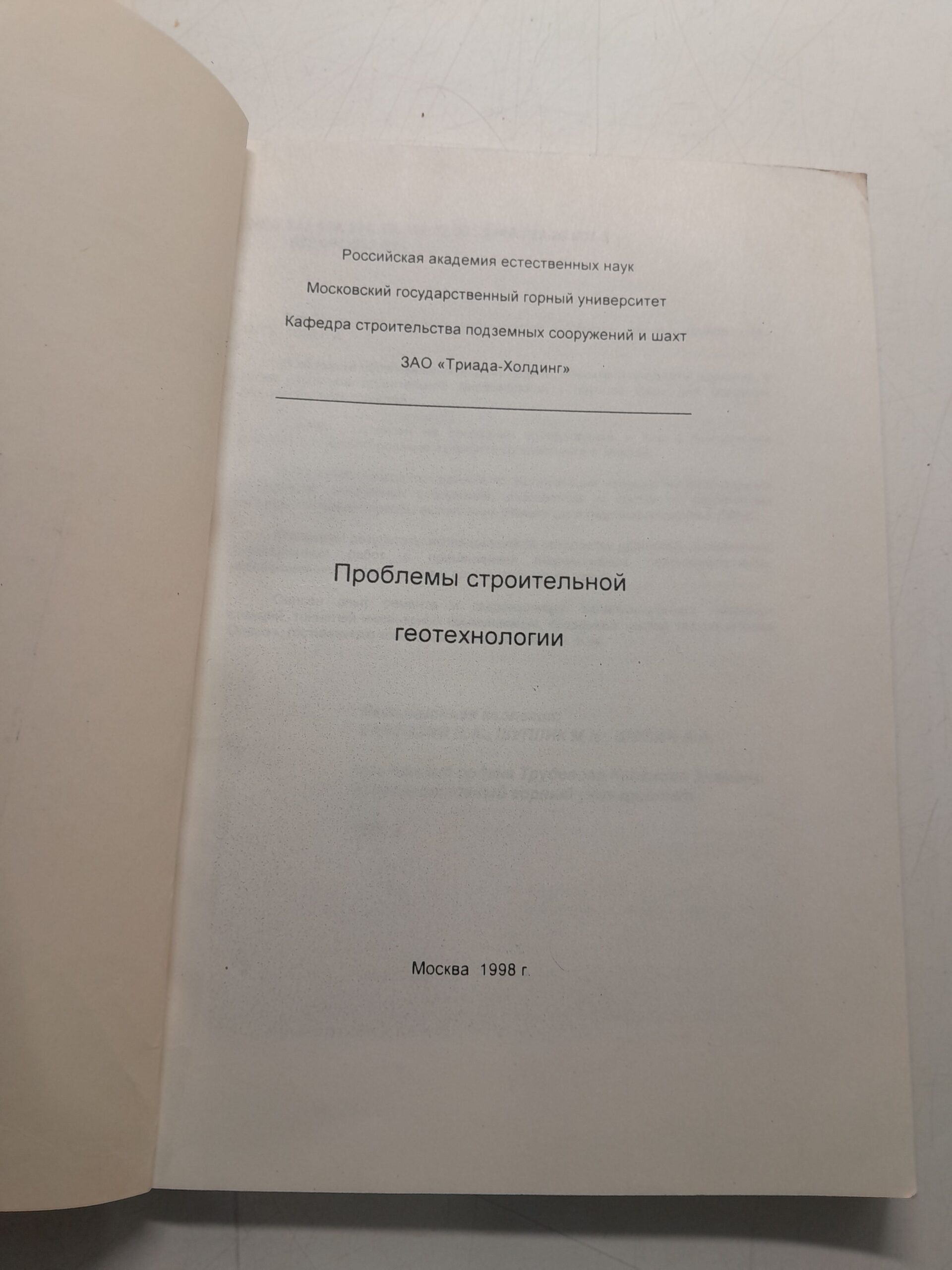 Проблемы строительной геотехнологии — изображение 3