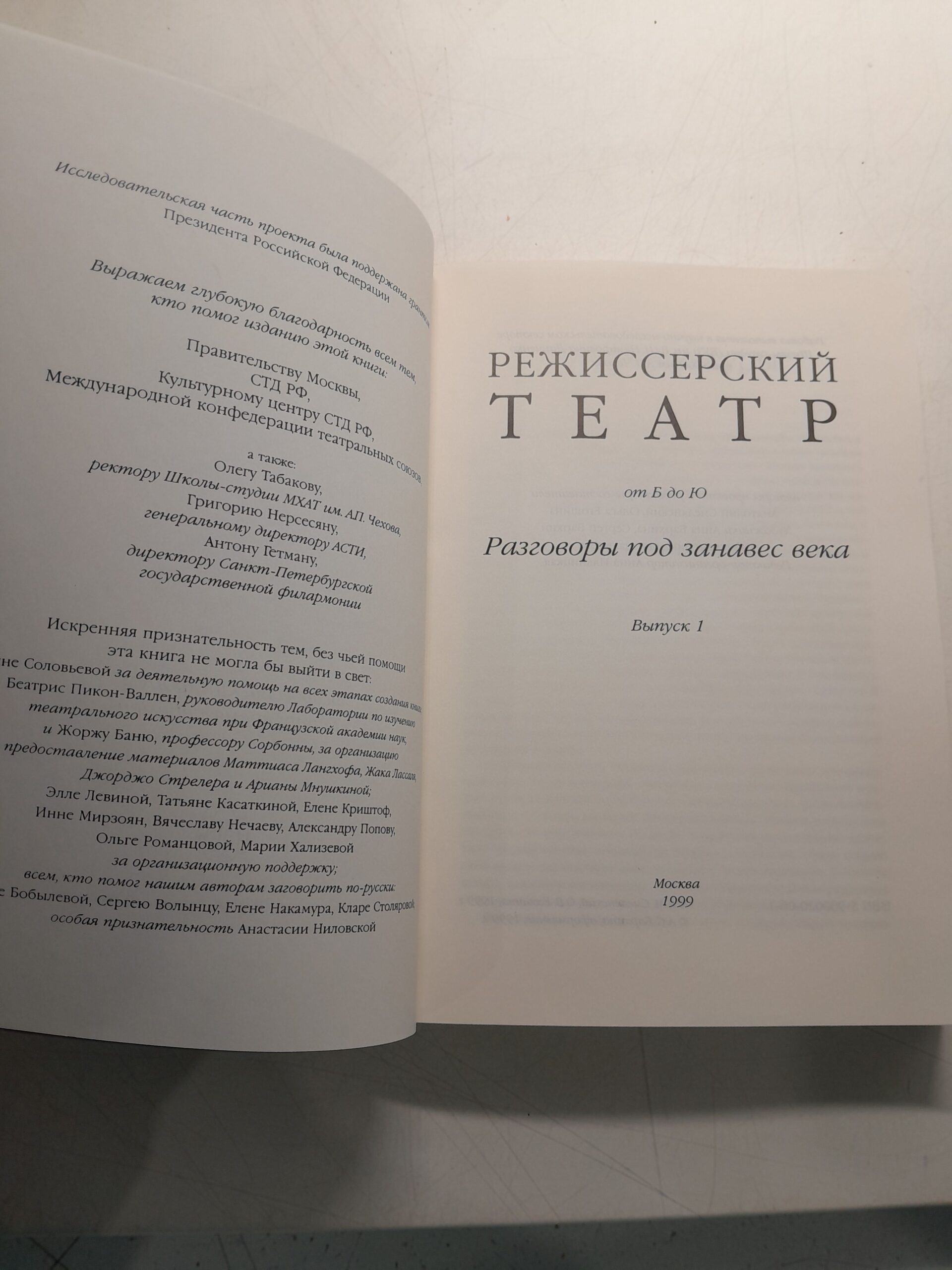 Режиссерский театр от Б до Ю. Разговоры под занавес века. Выпуск 1 — изображение 3
