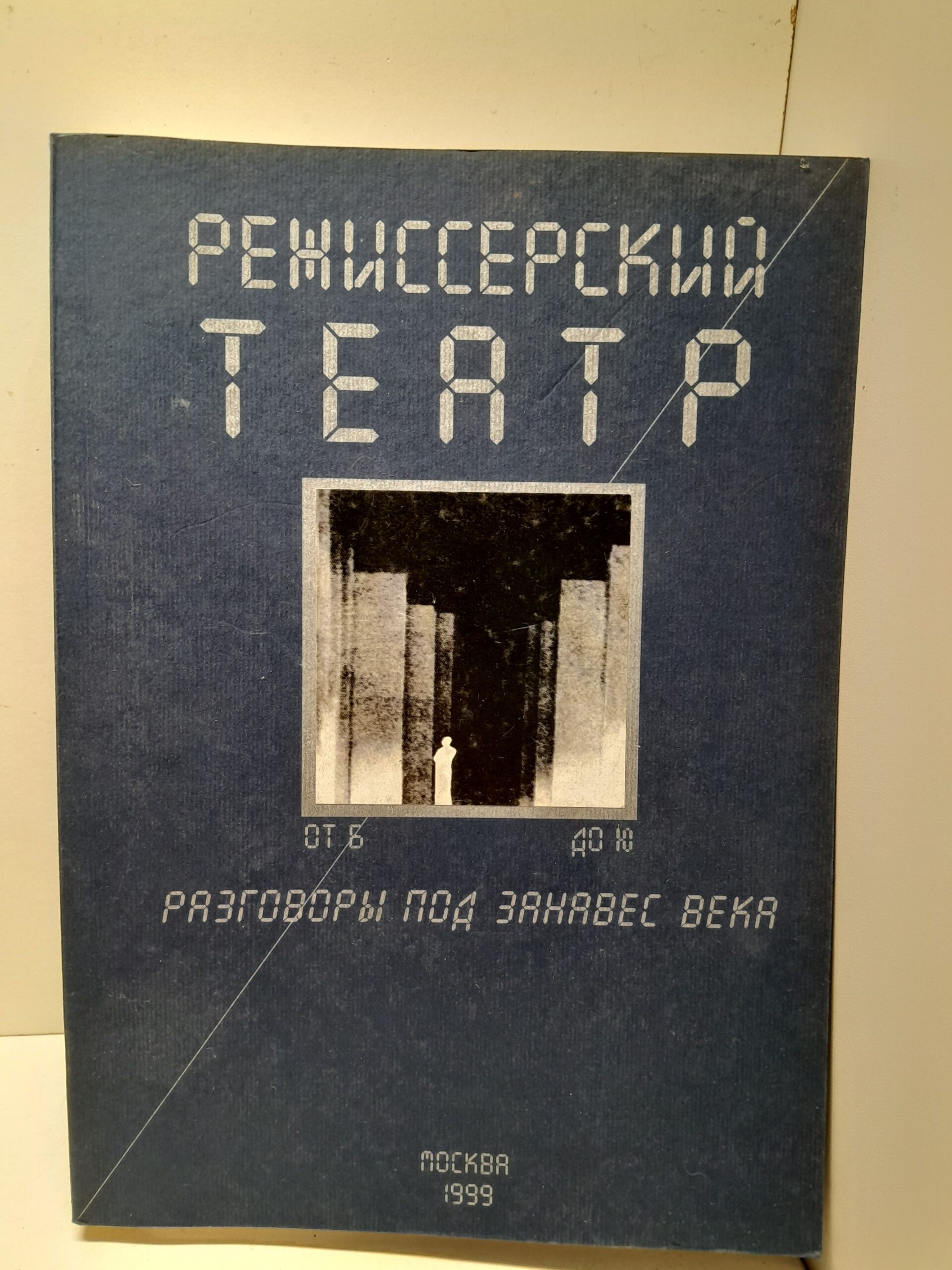 Режиссерский театр от Б до Ю. Разговоры под занавес века. Выпуск 1