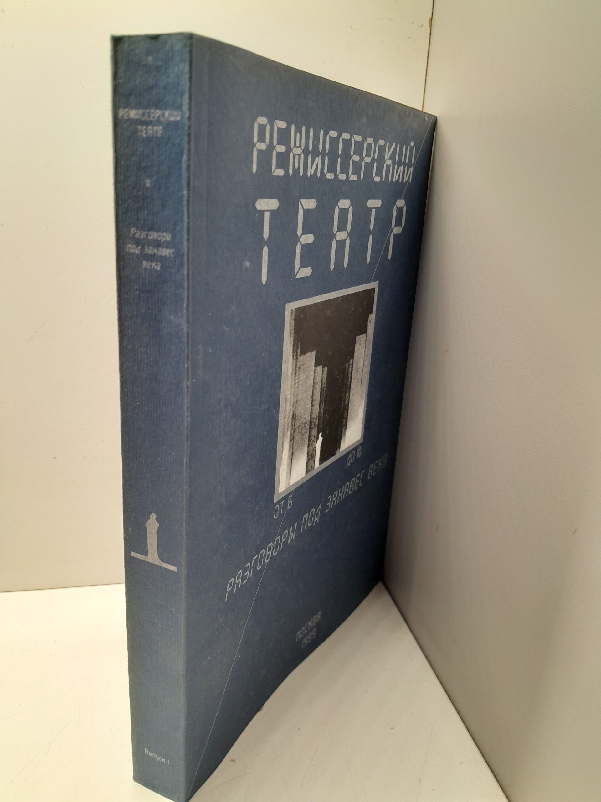 Режиссерский театр от Б до Ю. Разговоры под занавес века. Выпуск 1 — изображение 2
