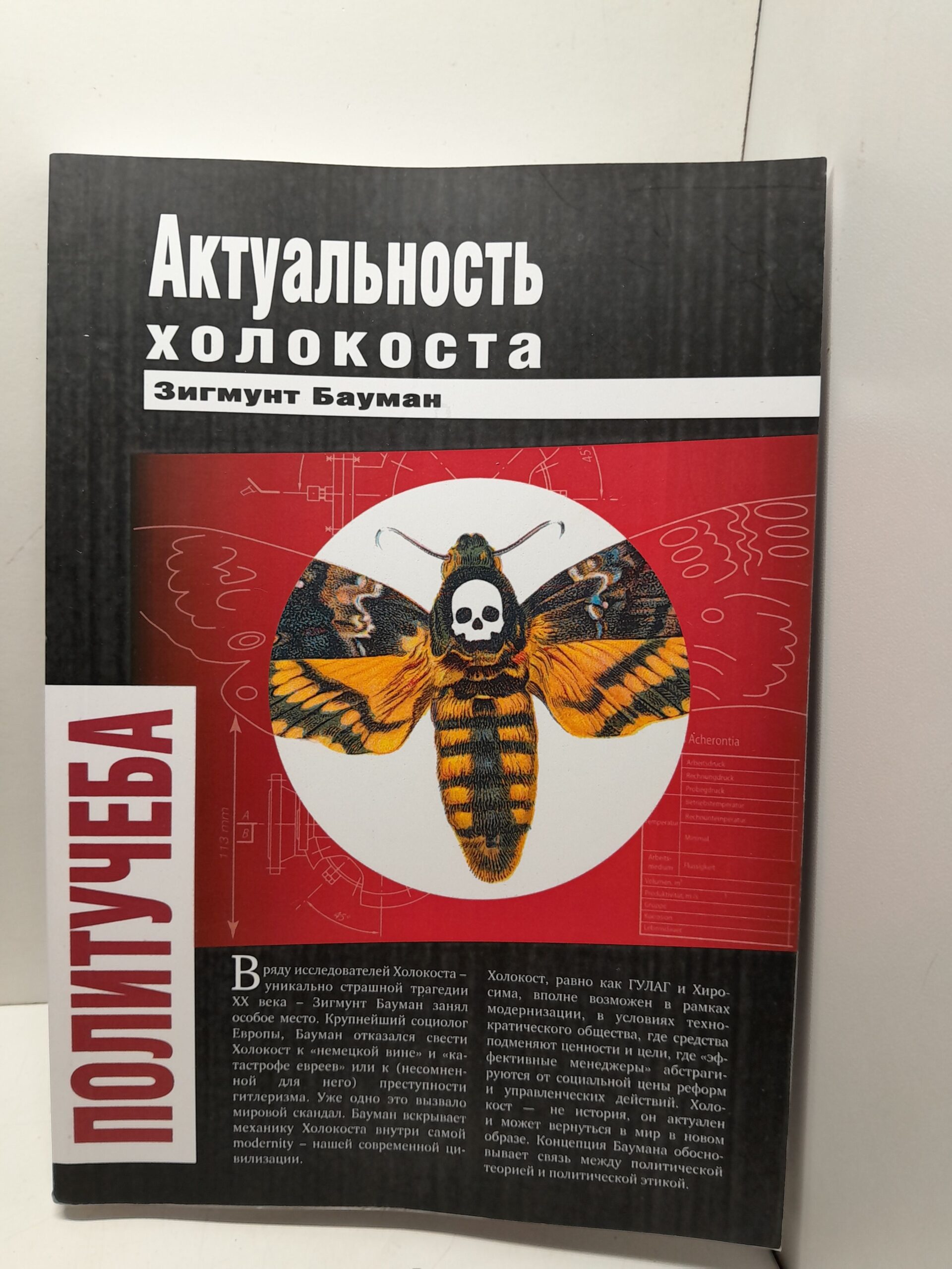 Актуальность холокоста / Бауман Зигмунт